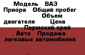  › Модель ­ ВАЗ 2170 Приора › Общий пробег ­ 82 000 › Объем двигателя ­ 2 › Цена ­ 240 000 - Пермский край Авто » Продажа легковых автомобилей   